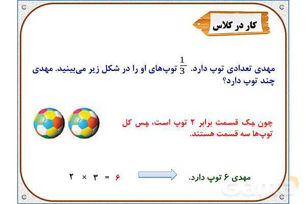 پاورپوینت ریاضی چهارم دبستان | ضرب عدد در کسر- پیش نمایش