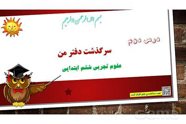 پاورپوینت درس دوم علوم ششم: سرگذشت دفتر من- پیش نمایش