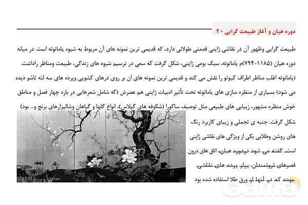 پاورپوینت فصل 8: هنر ژاپن | درس تاریخ هنر جهان پایه دوازدهم- پیش نمایش