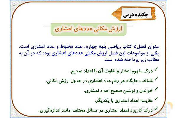 پاورپوینت ریاضی چهارم دبستان | فصل 5: ارزش مکانی عددهای اعشاری- پیش نمایش