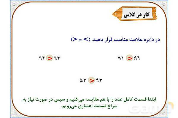 پاورپوینت ریاضی چهارم دبستان | فصل 5: ارزش مکانی عددهای اعشاری- پیش نمایش