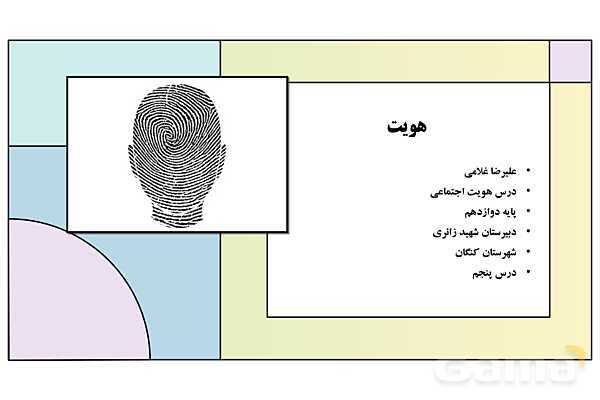پاورپوینت تدریس درس 5: هویت | کتاب درسی هویت اجتماعی پایه دوازدهم- پیش نمایش