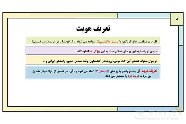 پاورپوینت تدریس درس 5: هویت | کتاب درسی هویت اجتماعی پایه دوازدهم- پیش نمایش