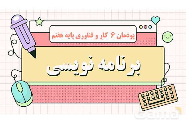 پاورپوینت پودمان 6: برنامه نویسی | درس کار و فناوری هفتم- پیش نمایش