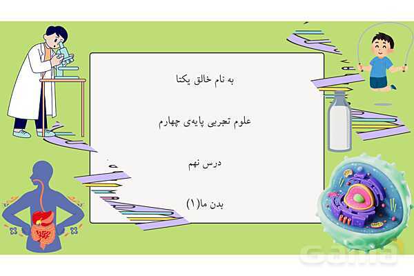 پاورپوینت آموزش درس 9 علوم تجربی پایه‌ی چهارم: بدن ما 1- پیش نمایش