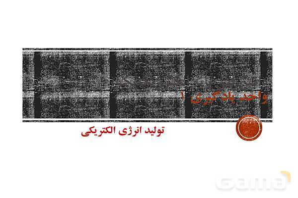 پاورپوینت آموزش پودمان 1: تولید انرژی الکتریکی کتاب دانش فنی پایه دهم الکتروتکنیک- پیش نمایش