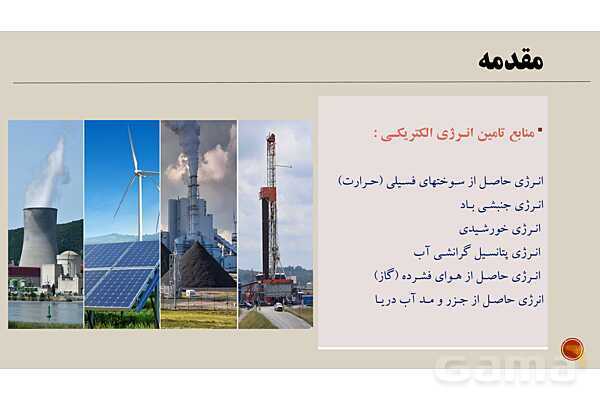 پاورپوینت آموزش پودمان 1: تولید انرژی الکتریکی کتاب دانش فنی پایه دهم الکتروتکنیک- پیش نمایش