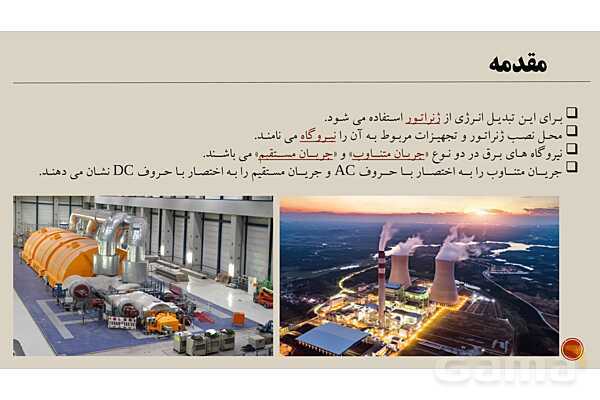 پاورپوینت آموزش پودمان 1: تولید انرژی الکتریکی کتاب دانش فنی پایه دهم الکتروتکنیک- پیش نمایش