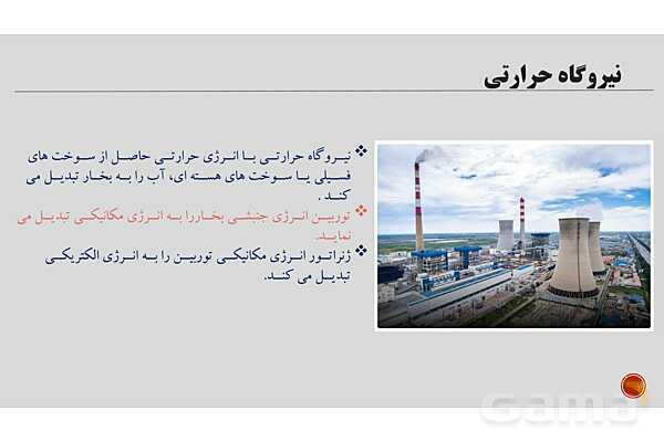 پاورپوینت آموزش پودمان 1: تولید انرژی الکتریکی کتاب دانش فنی پایه دهم الکتروتکنیک- پیش نمایش