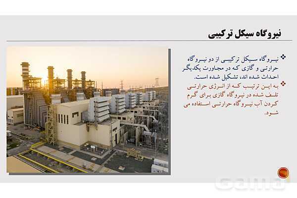 پاورپوینت آموزش پودمان 1: تولید انرژی الکتریکی کتاب دانش فنی پایه دهم الکتروتکنیک- پیش نمایش
