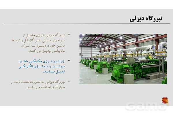 پاورپوینت آموزش پودمان 1: تولید انرژی الکتریکی کتاب دانش فنی پایه دهم الکتروتکنیک- پیش نمایش