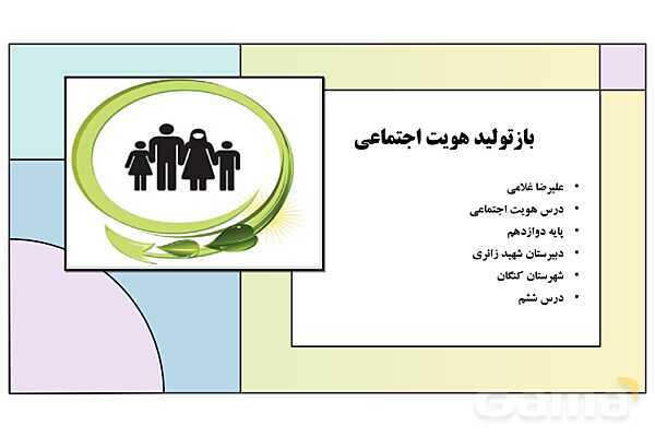 پاورپوینت تدریس درس 6: بازتولید هویت اجتماعی | کتاب درسی هویت اجتماعی پایه دوازدهم- پیش نمایش