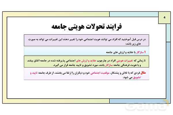 پاورپوینت تدریس درس 7: تحولات هویتی جامعه | کتاب درسی هویت اجتماعی پایه دوازدهم- پیش نمایش