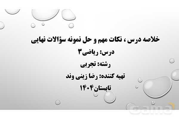 پاورپوینت فصل هفتم ریاضی 3 دوازدهم تجربی: قانون احتمال کل- پیش نمایش
