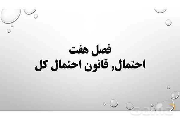 پاورپوینت فصل هفتم ریاضی 3 دوازدهم تجربی: قانون احتمال کل- پیش نمایش