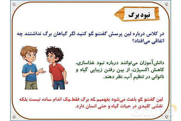 پاورپوینت علوم تجربی پایه ششم | درس 11: شگفتیهای برگ- پیش نمایش