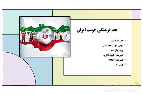 پاورپوینت تدریس درس 8: بعد فرهنگی هویت ایران | کتاب درسی هویت اجتماعی پایه دوازدهم- پیش نمایش