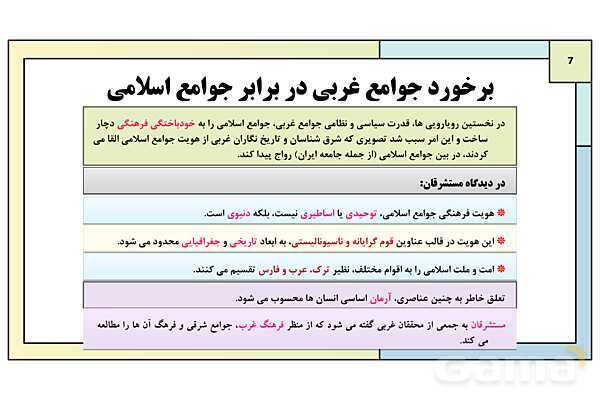 پاورپوینت تدریس درس 8: بعد فرهنگی هویت ایران | کتاب درسی هویت اجتماعی پایه دوازدهم- پیش نمایش