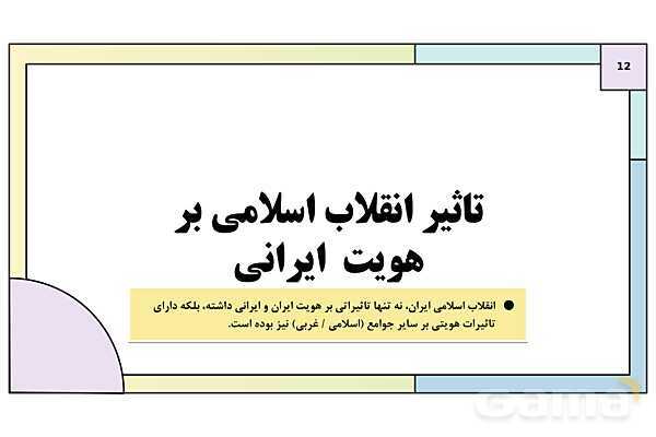 پاورپوینت تدریس درس 8: بعد فرهنگی هویت ایران | کتاب درسی هویت اجتماعی پایه دوازدهم- پیش نمایش