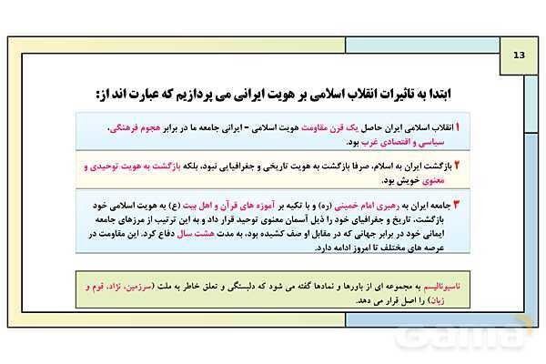 پاورپوینت تدریس درس 8: بعد فرهنگی هویت ایران | کتاب درسی هویت اجتماعی پایه دوازدهم- پیش نمایش
