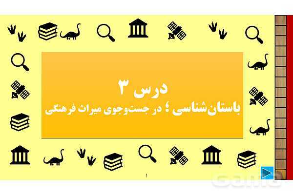پاورپوینت درس 3 تاریخ 1: باستانشناسی؛ در جستوجوی میراث فرهنگی- پیش نمایش