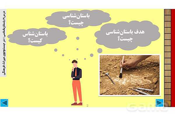 پاورپوینت درس 3 تاریخ 1: باستانشناسی؛ در جستوجوی میراث فرهنگی- پیش نمایش