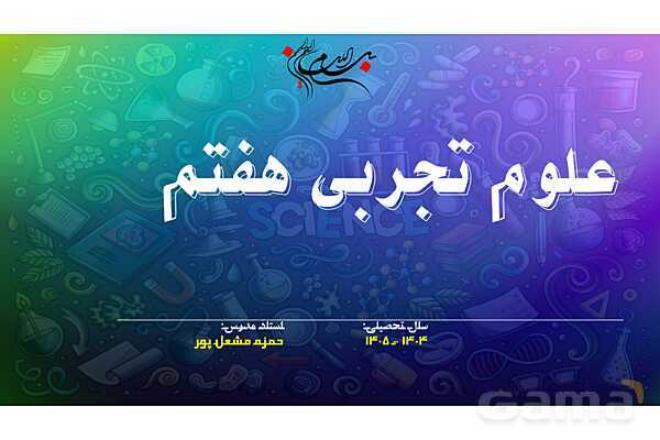 پاورپوینت علوم هفتم فصل اول: تجربه و تفکر- پیش نمایش