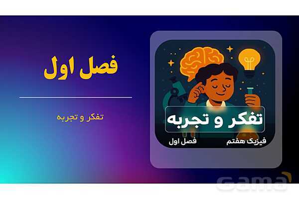 پاورپوینت علوم هفتم فصل اول: تجربه و تفکر- پیش نمایش