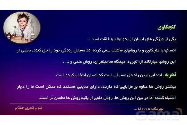 پاورپوینت علوم هفتم فصل اول: تجربه و تفکر- پیش نمایش
