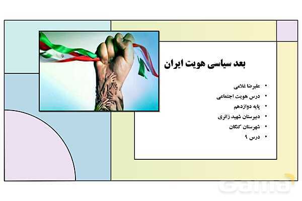 پاورپوینت تدریس درس 9: بعد سیاسی هویت ایران | کتاب درسی هویت اجتماعی پایه دوازدهم- پیش نمایش