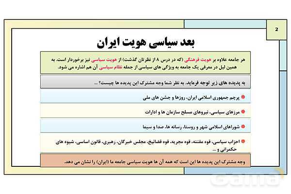 پاورپوینت تدریس درس 9: بعد سیاسی هویت ایران | کتاب درسی هویت اجتماعی پایه دوازدهم- پیش نمایش