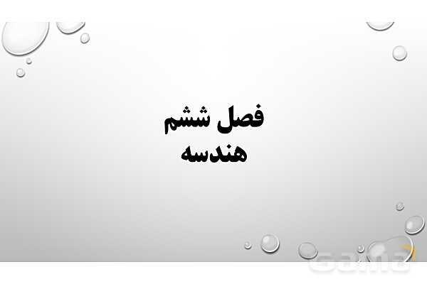 پاورپوینت فصل ششم ریاضی 3 دوازدهم تجربی: هندسه- پیش نمایش