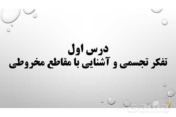 پاورپوینت فصل ششم ریاضی 3 دوازدهم تجربی: هندسه- پیش نمایش