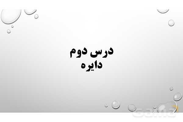 پاورپوینت فصل ششم ریاضی 3 دوازدهم تجربی: هندسه- پیش نمایش