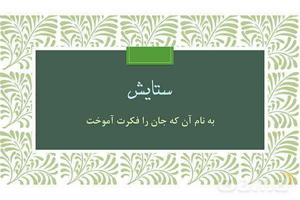 پاورپوینت آموزش درس ستایش: به نام آن که جان را فکرت آموخت | تجزیه و تحلیل کلمه به کلمه فارسی ششم- پیش نمایش