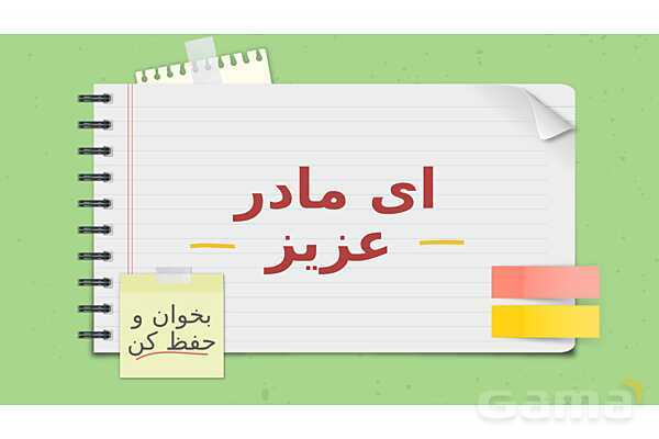 پاورپوینت آموزش شعر ای مادر عزیز | تجزیه و تحلیل کلمه به کلمه فارسی ششم- پیش نمایش