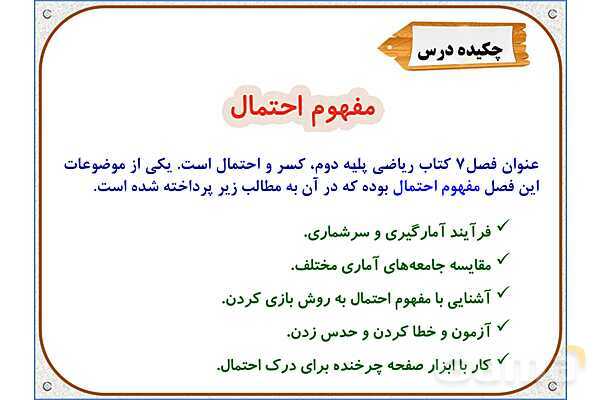 پاورپوینت ریاضی دوم دبستان | فصل 7: مفهوم احتمال- پیش نمایش