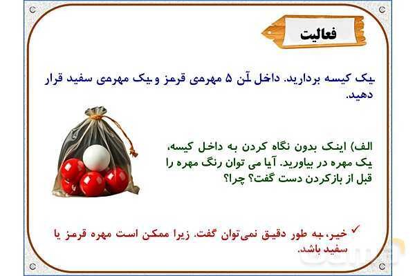 پاورپوینت ریاضی دوم دبستان | فصل 7: مفهوم احتمال- پیش نمایش