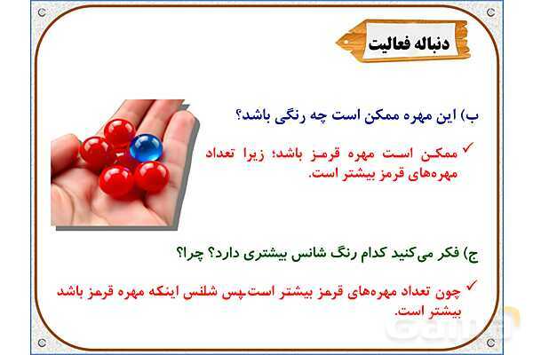 پاورپوینت ریاضی دوم دبستان | فصل 7: مفهوم احتمال- پیش نمایش