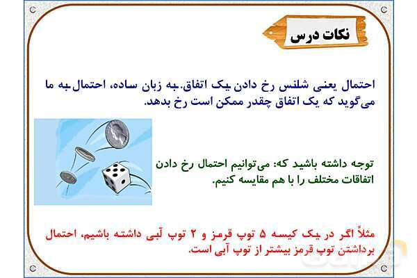 پاورپوینت ریاضی دوم دبستان | فصل 7: مفهوم احتمال- پیش نمایش