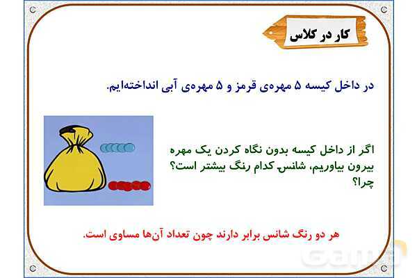 پاورپوینت ریاضی دوم دبستان | فصل 7: مفهوم احتمال- پیش نمایش