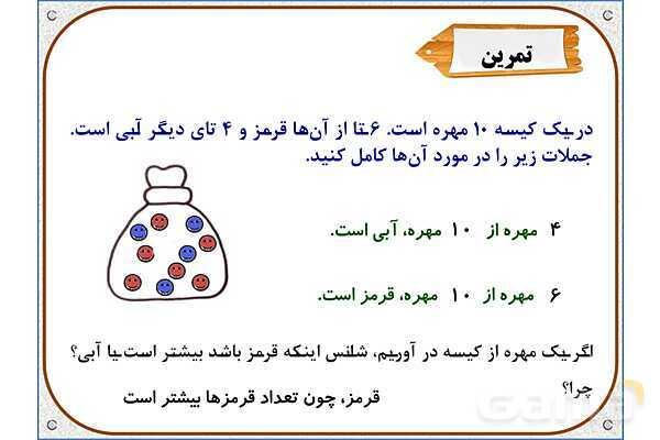 پاورپوینت ریاضی دوم دبستان | فصل 7: مفهوم احتمال- پیش نمایش