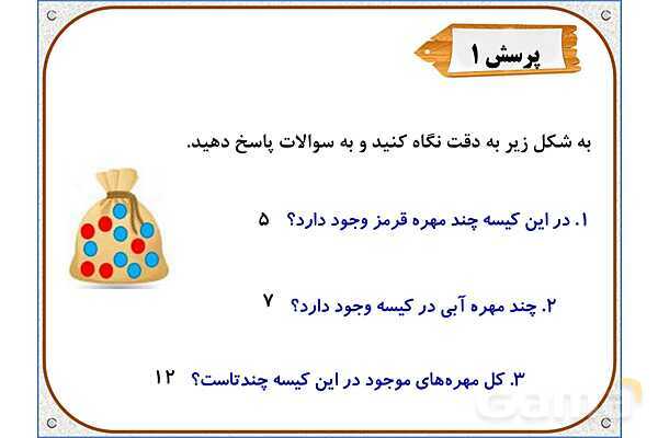 پاورپوینت ریاضی دوم دبستان | فصل 7: مفهوم احتمال- پیش نمایش