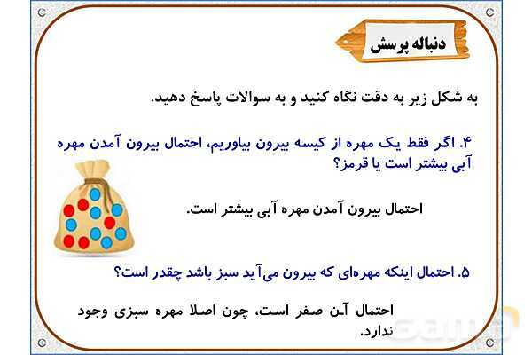 پاورپوینت ریاضی دوم دبستان | فصل 7: مفهوم احتمال- پیش نمایش