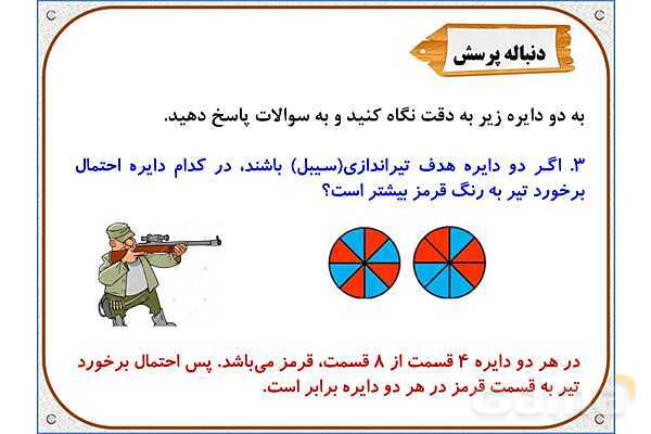 پاورپوینت ریاضی دوم دبستان | فصل 7: مفهوم احتمال- پیش نمایش