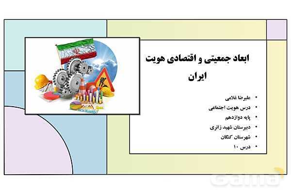 پاورپوینت تدریس درس 10: ابعاد جمعیتی و اقتصادی هویت ایران | کتاب درسی هویت اجتماعی پایه دوازدهم- پیش نمایش
