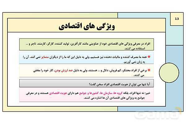 پاورپوینت تدریس درس 10: ابعاد جمعیتی و اقتصادی هویت ایران | کتاب درسی هویت اجتماعی پایه دوازدهم- پیش نمایش