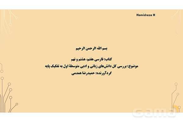 پاورپوینت دانش‌های زبانی و ادبی متوسطه‌ی اول به تفکیک پایه- پیش نمایش