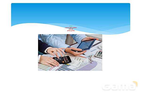 پاورپوینت آموزشی پودمان 4 درس حقوق و دستمزد پایه یازدهم- پیش نمایش