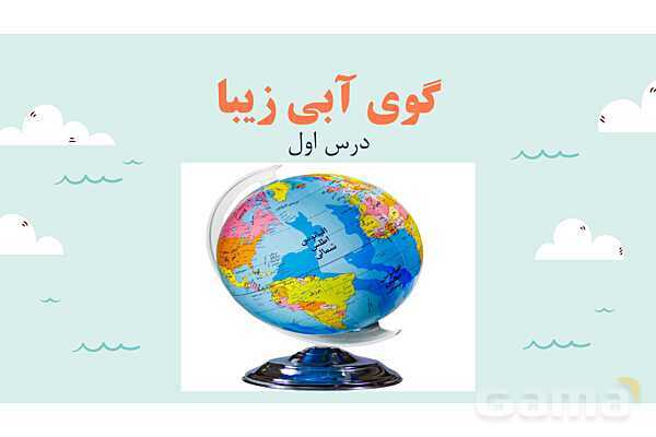 پاورپوینت آموزش درس اول مطالعات اجتماعی نهم: زمین، مهد زیبای آفزینش- پیش نمایش